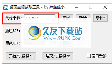 桌面坐标获取工具