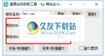 桌面坐标获取工具