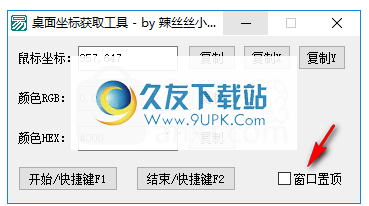 桌面坐标获取工具