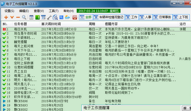 电子工作提醒簿