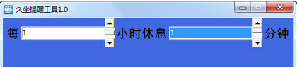 久坐提醒工具