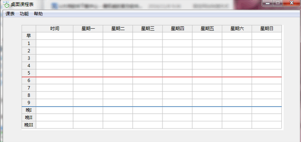 桌面课程表