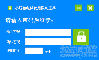 小屁孩电脑使用限制工具
