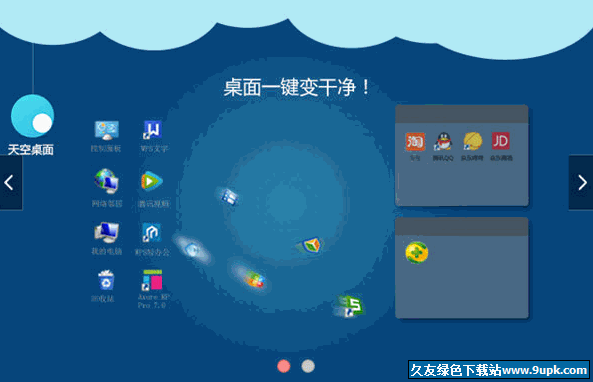 天空桌面助手