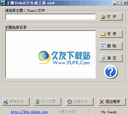 系统主题自动运行生成工具