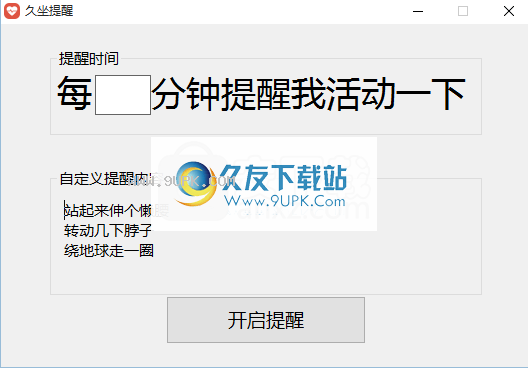 久坐提醒