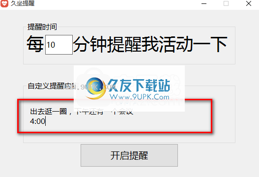 久坐提醒