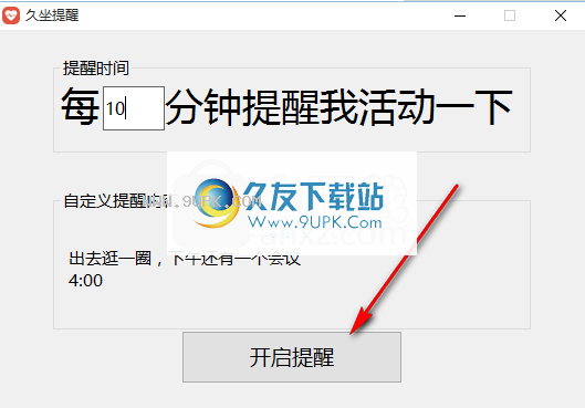 久坐提醒