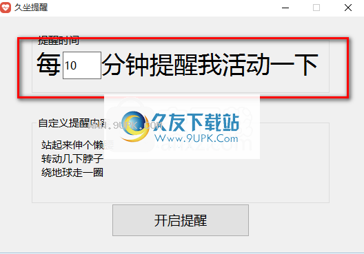 久坐提醒