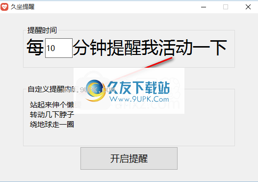 久坐提醒