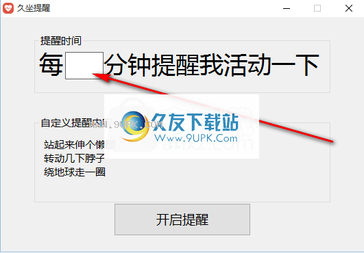 久坐提醒
