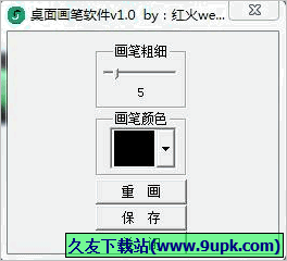 红火website电脑桌面画笔工具 免安装版