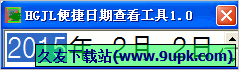 HGJL便捷日期查看工具 免安装版