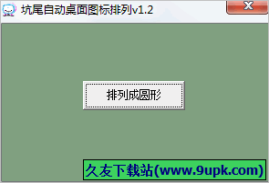 坑尾自动桌面图标排列软件 免安装版