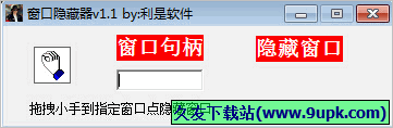 利是软件窗口隐藏器 免安装版