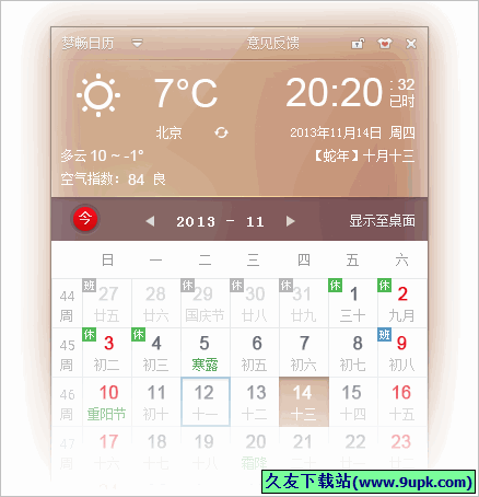 梦畅日历 正式免安装版