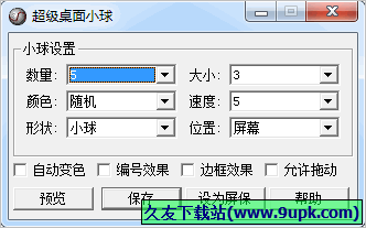 超级桌面小球superball 中文免安装版