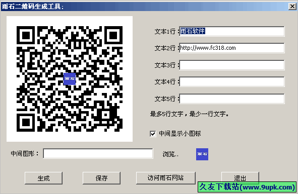 雨石二维码生成工具 免安装版截图1