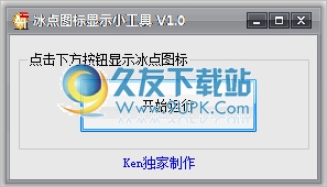 冰点图标显示小工具 中文免安装版