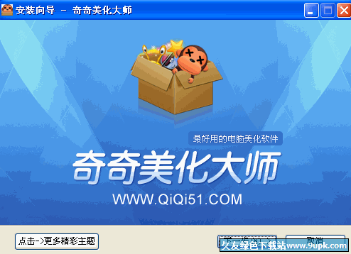 奇奇美化大师 中文