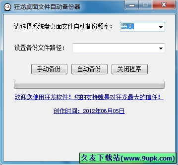 狂龙桌面文件自动备份器 中文免[桌面文件备份工具]