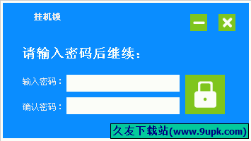 豪情挂机锁 免安装[豪情桌面挂机锁工具]