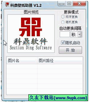 科鼎壁纸助理 免安装版[桌面壁纸自动更换器]