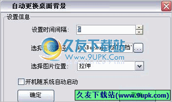 自动更换桌面背景 免安装版[桌面壁纸定时更换工具]