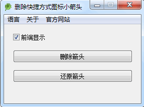删除快捷方式图标小箭头 中文免安装版[桌面图标小箭头删除器]