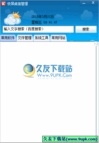快屏桌面管理 最新免安装版