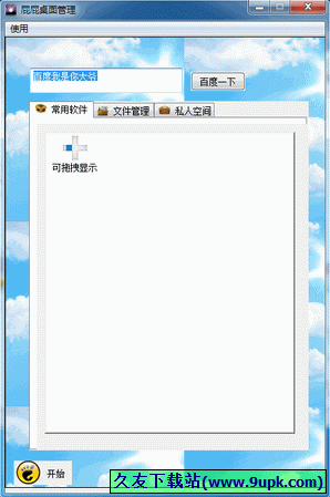 屁屁桌面管理 中文免安装版