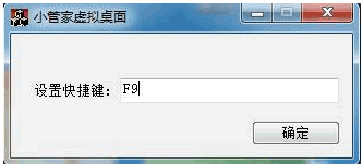 小管家虚拟桌面 中文免安装费版