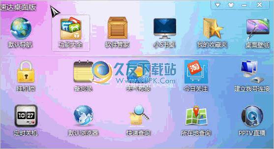 速达桌面版 中文免安装版