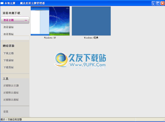 魔法桌面主题管理器下载中文