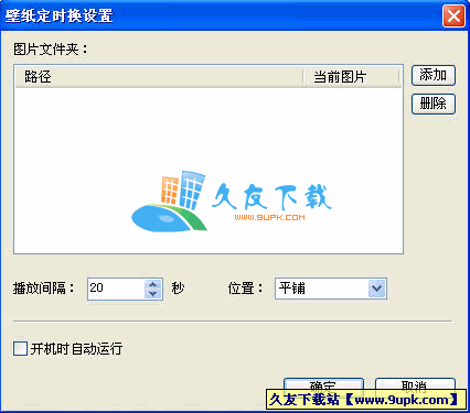 壁纸定时换V中文[壁纸自动换工具]