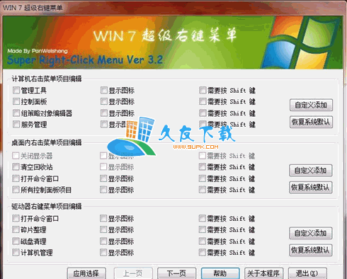 WIN超级右键菜单V[右键菜单设置辅助工具]