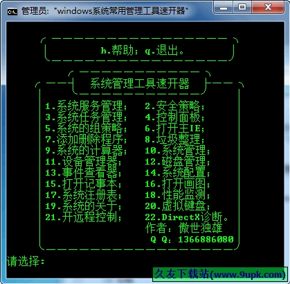 windows系统常用管理工具速开器 中文免安装版[系统常用维护小工具]