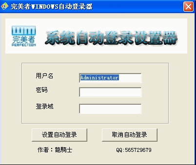 完美者WINDOWS自动登录器 最新免安装版