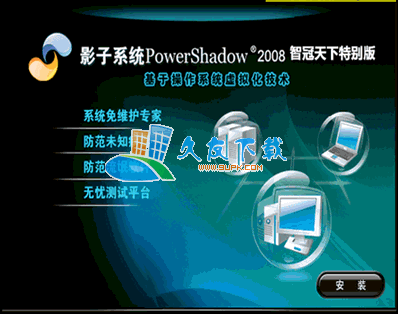 影子系统(PowerShadow)完美一键+智冠天下版[影子系统破解版]
