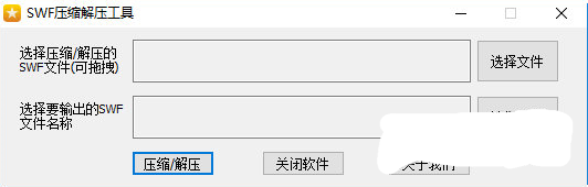 SWF压缩解压工具