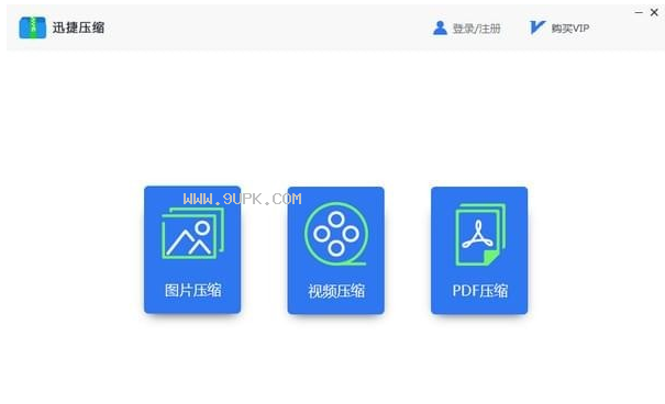 迅捷压缩