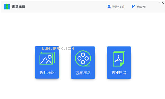 迅捷压缩软件