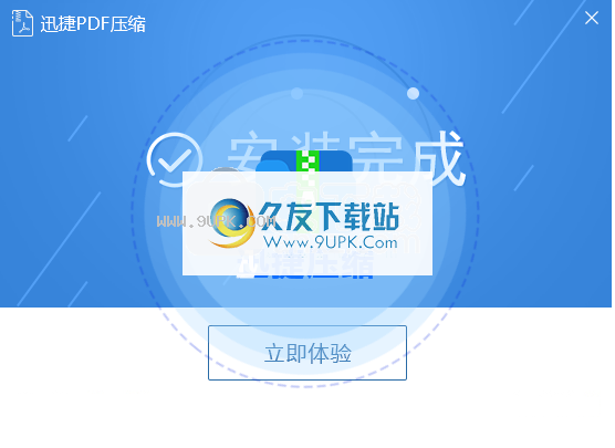 迅捷PDF压缩软件