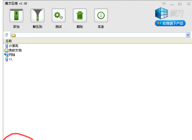 魔方软媒压缩工具截图1
