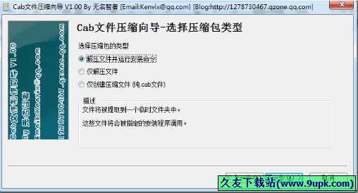 Cab文件压缩向导 免安装版[Cab文件压缩器]