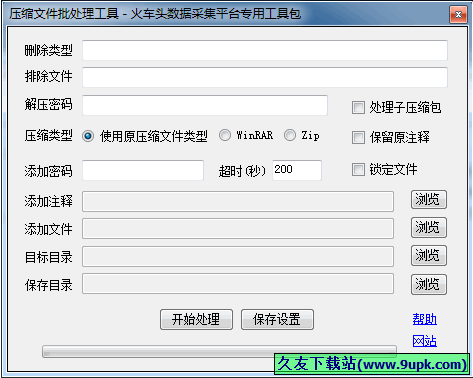 压缩文件批处理工具 中文免安装版