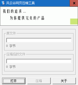 风云谷网页压缩工具