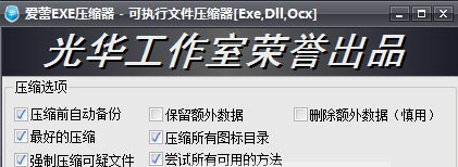 爱蕾exe压缩器