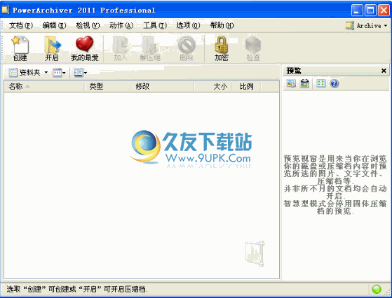 PowerArchiver 中文版[专业压缩解压工具]截图1
