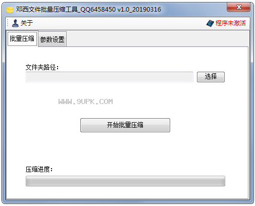 邓西文件批量压缩工具